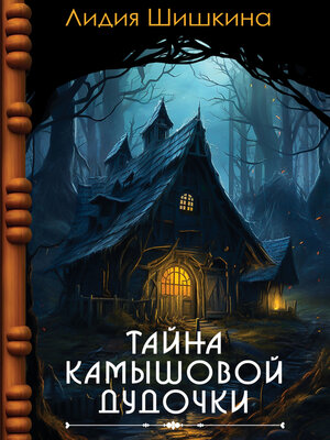 cover image of Тайна камышовой дудочки